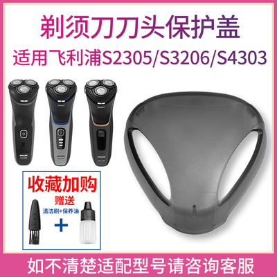 适用飞利浦原装剃须刀S4301S4303S3206S2305刀头配件防尘保护盖子