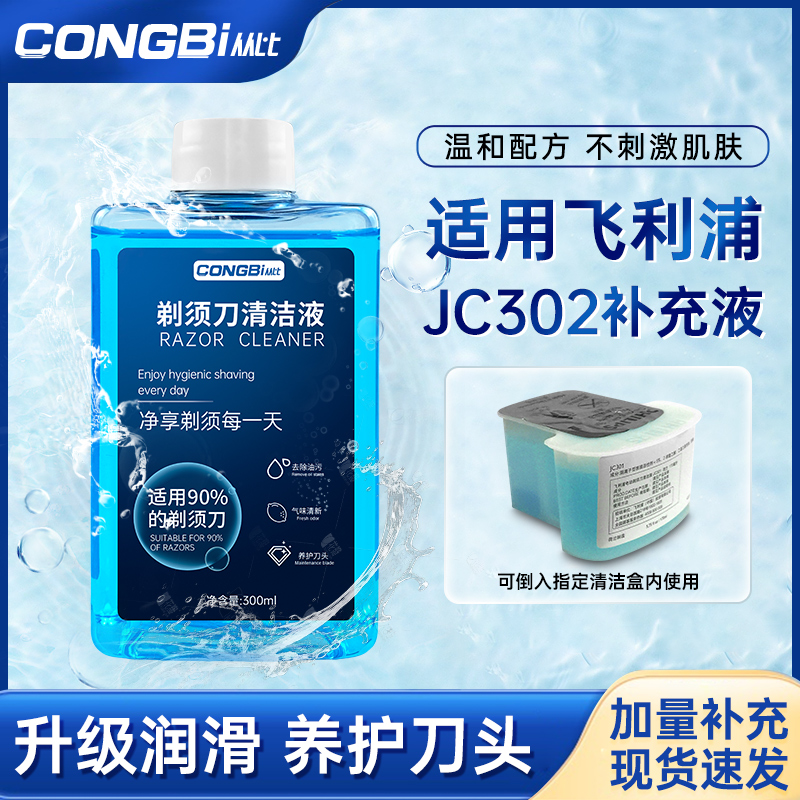 适用飞利浦剃须刀S5230S5571S7310S9511清洗清洁液JC302补充装301