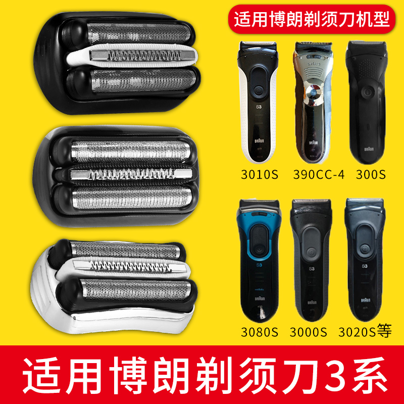 适用博朗剃须刀S3刀头Series3 300S310S340S3020S网膜配件32B 21B