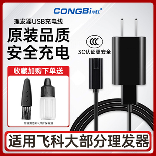 5902 适用飞科理发器FC5805 5809 5808 5803电源充电器USB线 5806