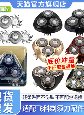 适用Flyco飞科剃须刀FS372 373 305 310 339 360刀头刀片通用配件