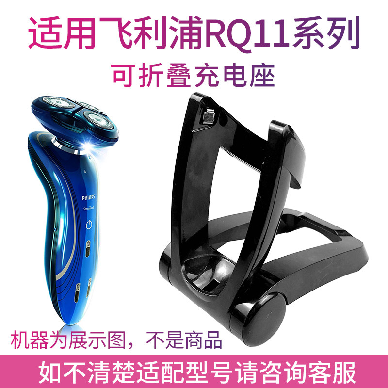 适用飞利浦剃须刀rq1130 1150 1165 1175 rq1190 1195充电器底座