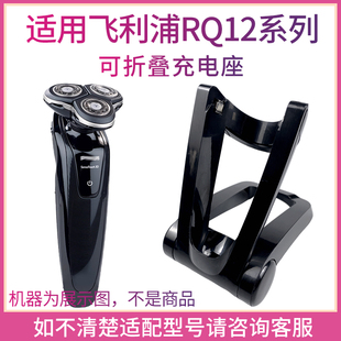 适用飞利浦剃须刀rq1250x 1255 1260 1265 rq1275 1280充电器底座