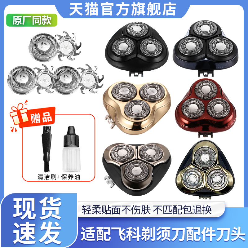 全新飞科剃须刀替换刀头配件机头