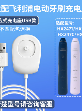 适用飞利浦电动牙刷充电器感应底座HX2471/HX247M/HX247C/HX247L