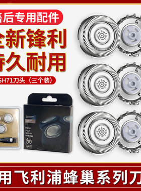 适用飞利浦蜂巢剃须刀Series5000s7000s5531s8850配件刀头片SH71