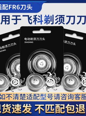 适用飞科电动剃须刀头FR6刀网刀片FS871 FS711 FS719 812 325配件
