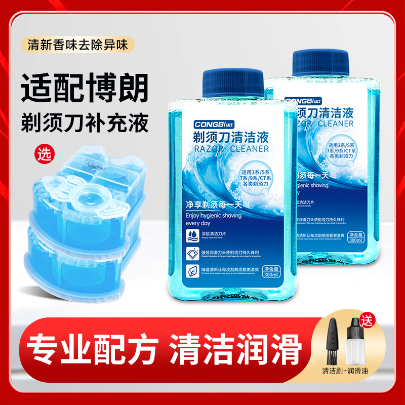 适用博朗剃须刀3/5/7/9系清洗液刮胡刀头配件清洁液补充装清洗剂