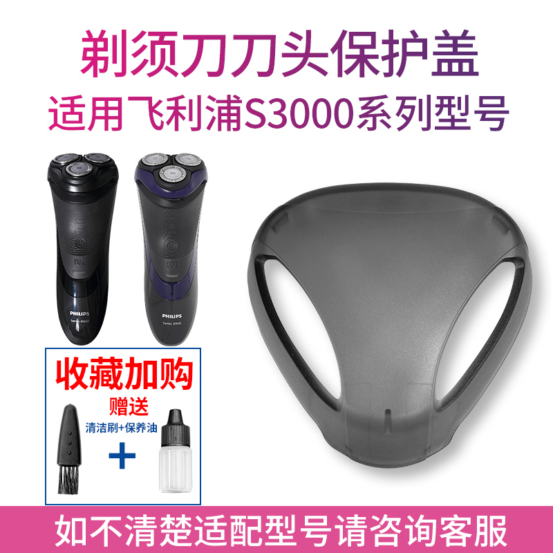 适用飞利浦剃须刀s3000s3520s3550s3590s3110配件刀头防尘保护盖