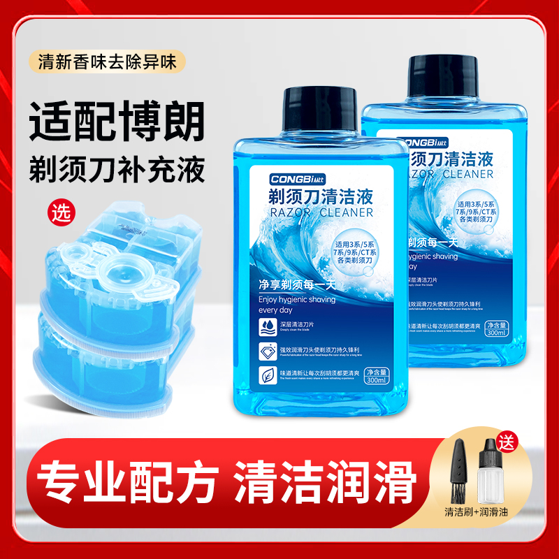 适用博朗剃须刀3/5/7/9系清洗液刮胡刀头配件清洁液补充装清洗剂