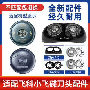 适用飞科Flyco小飞碟剃须刀FS890/891/892/893整刀头刀片刀网配件