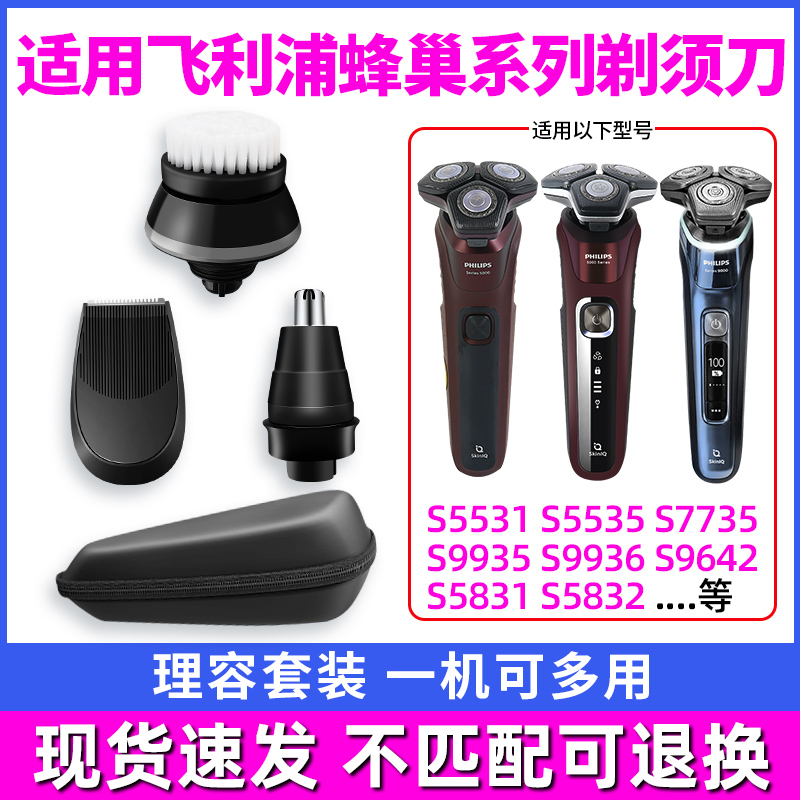 适用飞利浦蜂巢剃须刀S5000S9000s5531s7735s5831s8050鼻毛鬓角器