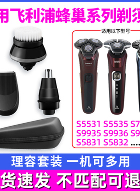 适用飞利浦蜂巢剃须刀S5000S9000s5531s7735s5831s8050鼻毛鬓角器