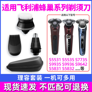 适用飞利浦蜂巢剃须刀S5000S9000s5531s7735s5831s8050鼻毛鬓角器