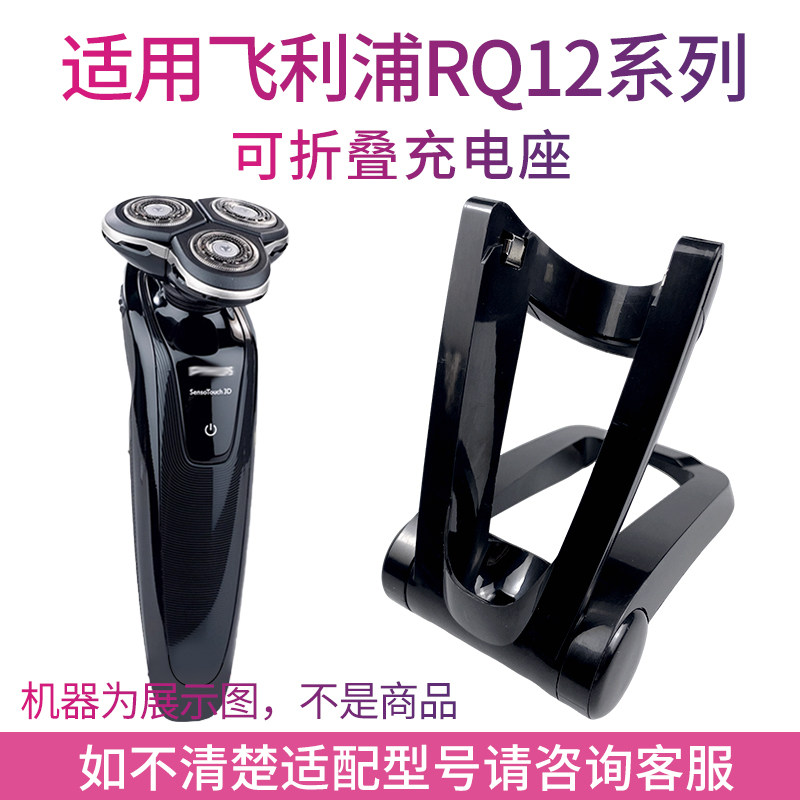 适用飞利浦剃须刀rq1250x 1255 1260 1265 rq1275 1280充电器底座