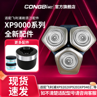 适用飞利浦旋护9系Ultra剃须刀xp9400/xp9402/xp9405配件刀头刀片