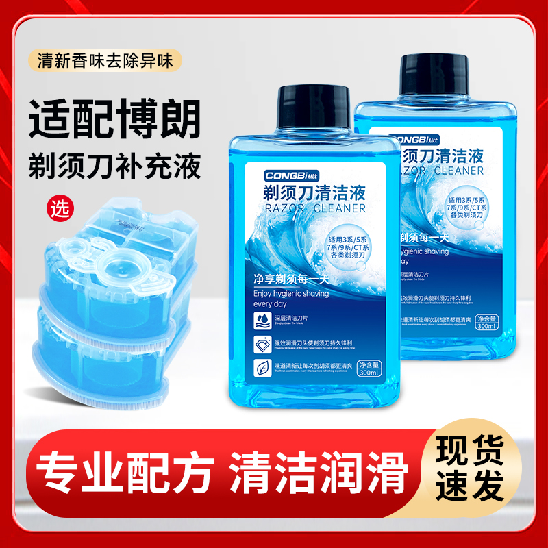 适用博朗电动剃须刀清洗液CCR2CCR4刮胡刀刀头清洁液补充装清洗剂