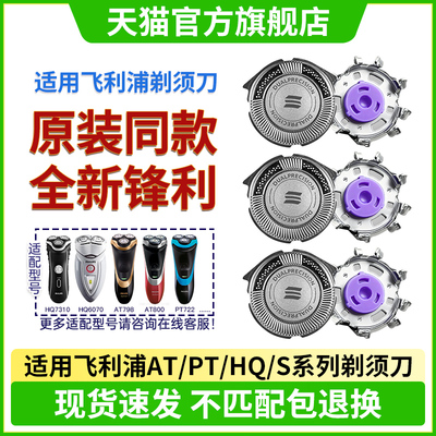 适用飞利浦剃须刀HQ8刀头HQ7310HQ6070AT800AT798PT722刀片头配件