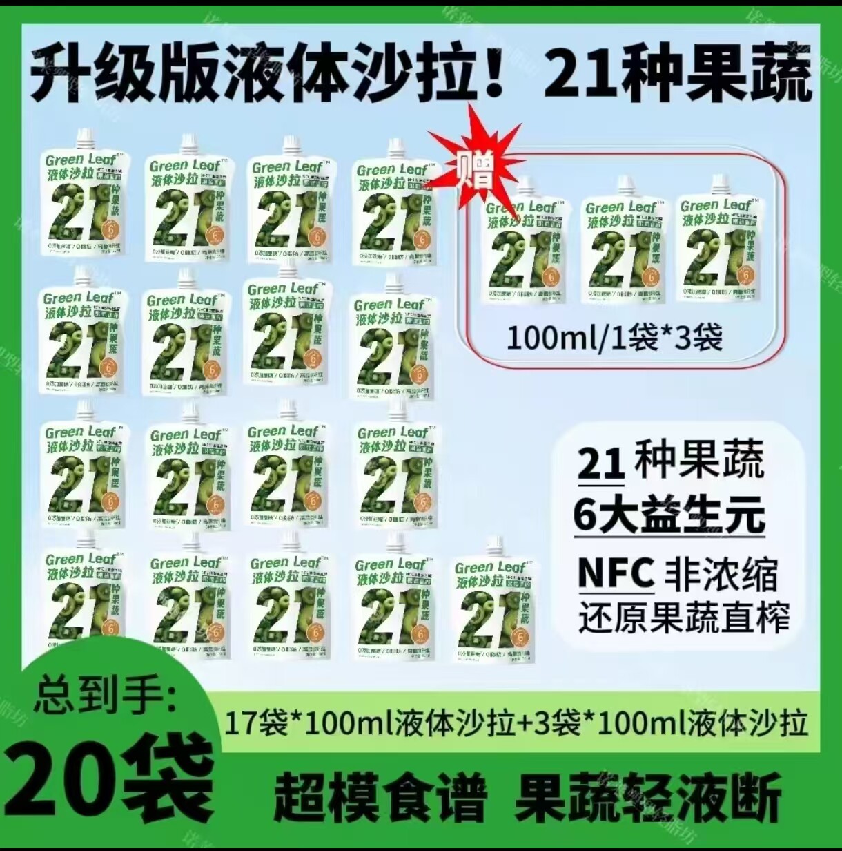 【超模食谱]21种果蔬液体沙拉膳食纤维轻液断益生元0蔗糖脂代餐饱