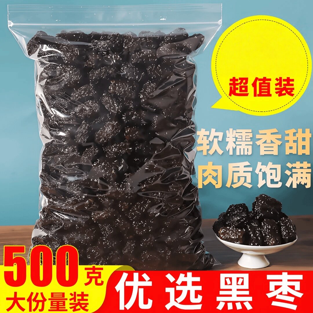 9·9抢一斤]紫晶黑枣大颗粒陕北特产免洗乌枣黑酸甜软糯休闲零食