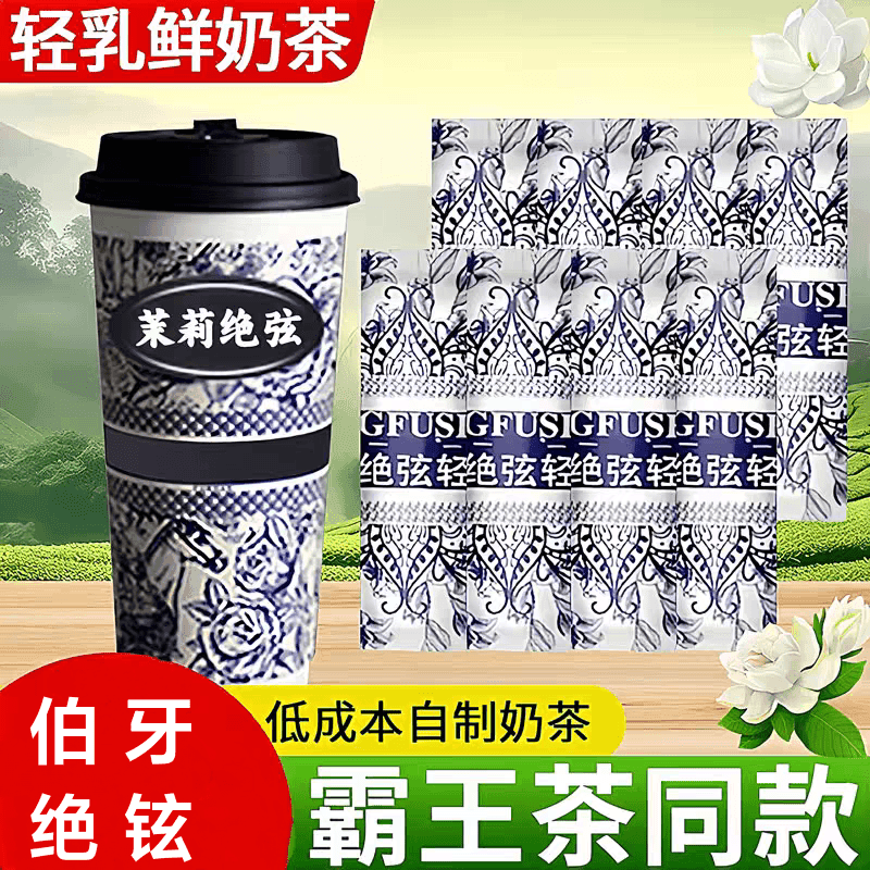 霸王平替茉莉绝弦轻乳茶伯牙绝弦奶茶粉雪芽配方同款速溶冲泡饮茶