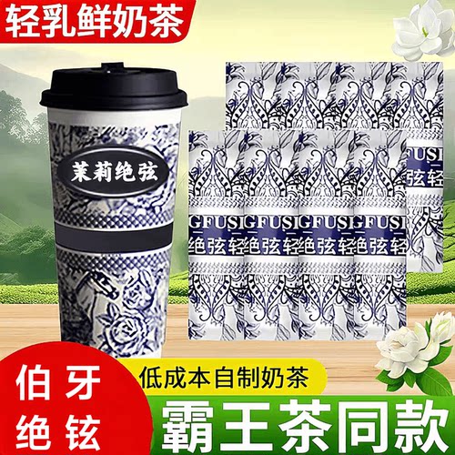 霸王平替茉莉绝弦轻乳茶伯牙绝弦奶茶粉雪芽配方同款速溶冲泡饮茶