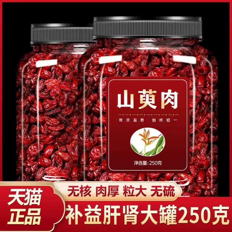 山茱萸非500g中药材特级正品山萸肉官方旗舰店枣皮泡茶野生山庾肉