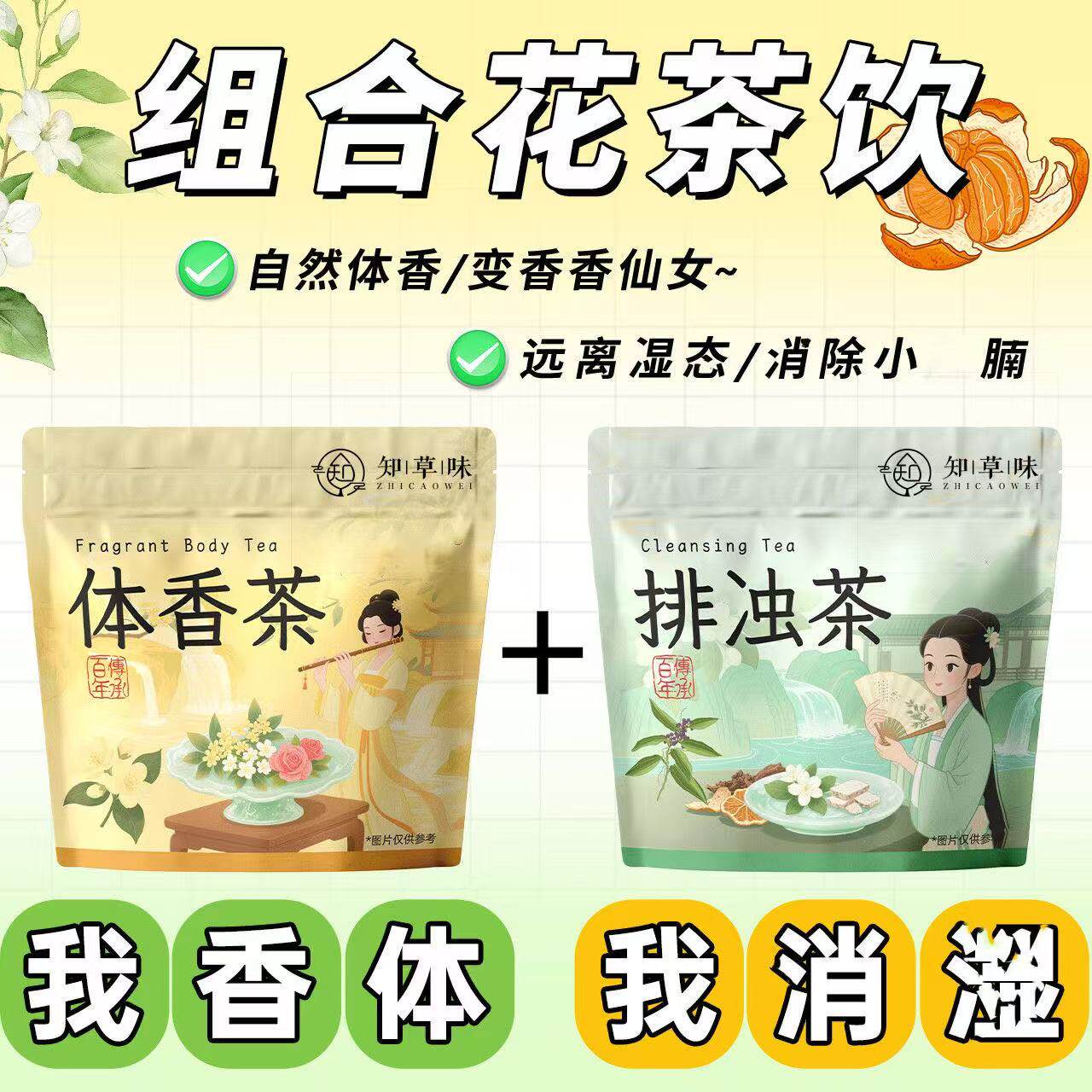 【体香茶]陈皮茯苓茉莉花组合茶包古法体香传统 生香泡水泡茶包