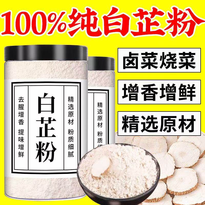 【0添加纯白芷粉】正品白芷粉调料去腥增香肉馅卤肉炖肉火锅烧菜