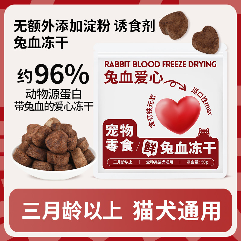 爱心兔血冻干血红蛋白猫零食