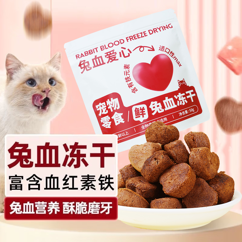 爱心兔血冻干血红蛋白猫零食