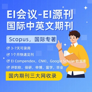 加急发英文普刊国际普刊EI会议EI源刊Scopus期刊国际专著检索收录