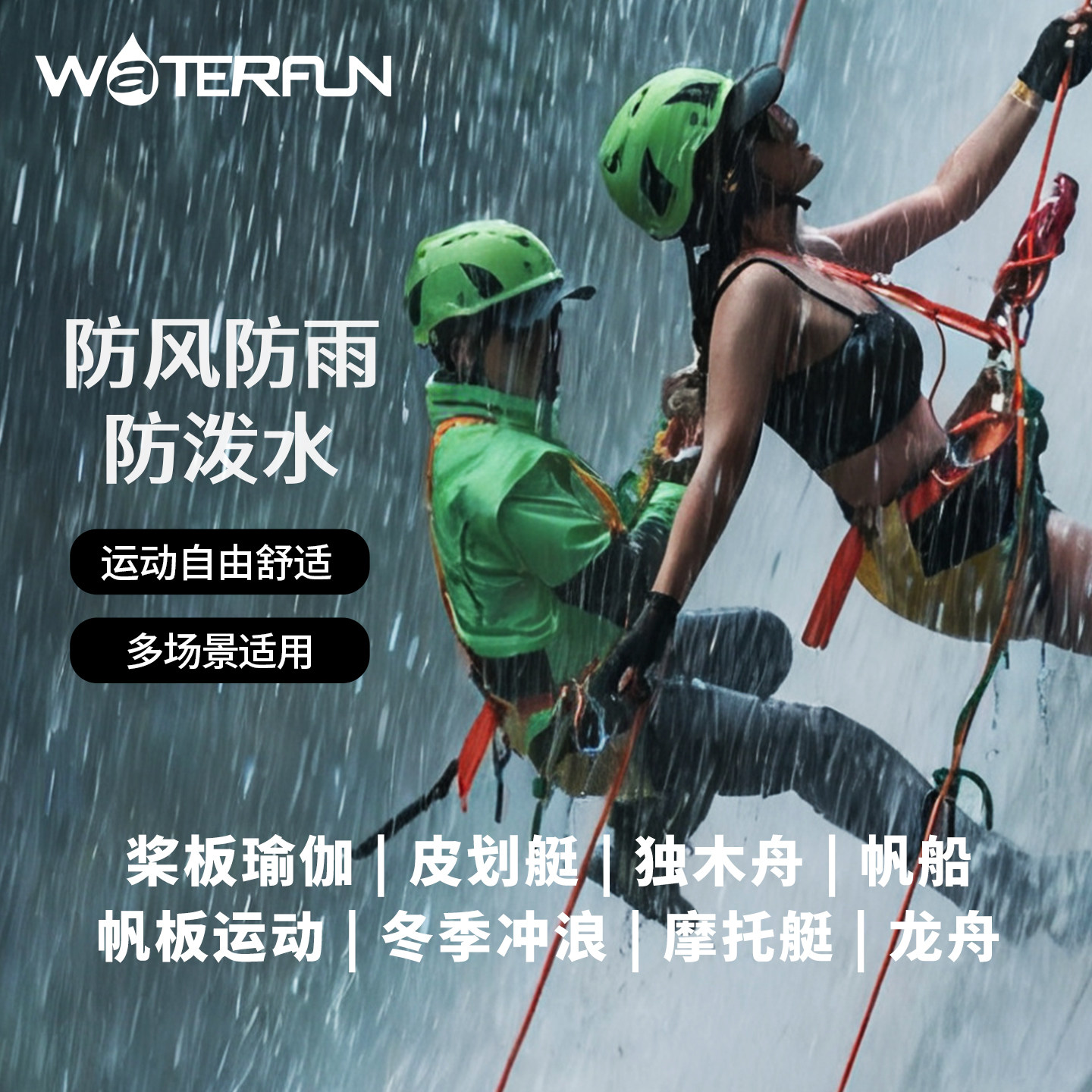 WATERFUN防风防雨防水户外运动服多功能登山攀爬潜水防寒干衣