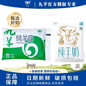 九羊纯羊奶无添加脱膻营养早餐奶