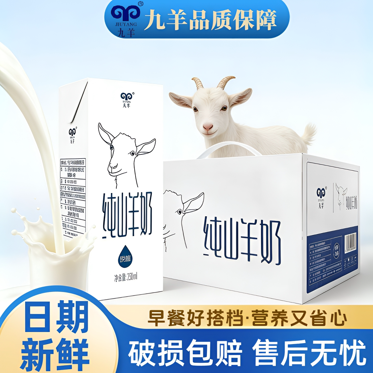 九羊纯山羊奶盒装脱膻无添加羊奶