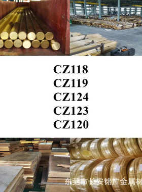 CZ118圆棒CZ119铜板CZ124铜管CZ123铜棒CZ120铜线