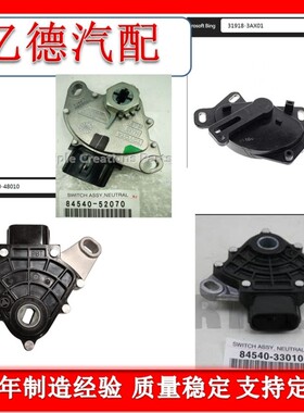 84540-48010  31918-3AX01 84540-33010 84540-52070汽车档位开关
