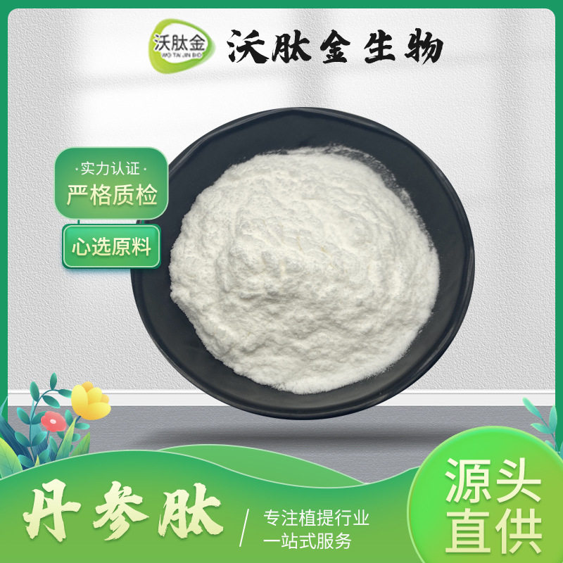 丹参肽水溶小分子肽丹参低聚肽粉【1KG/袋现货包邮】食品级丹参肽,模玩/动漫/周边/娃圈三坑/桌游,文化/体育周边,淘宝优惠券,粉丝福利购,淘宝优惠卷