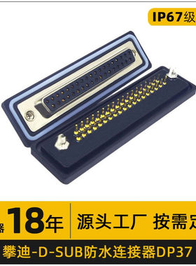 37PIN插头防水连接器接插件直插180度快速接线端子DP37针串口母头