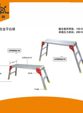 金锚铝合金平台梯LFD60AL10，LFD60AL12，LFD90AL10，LFD90AL12