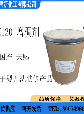 批发 天赐 DOE120 增稠剂 DOE－120 增稠剂 1KG起订