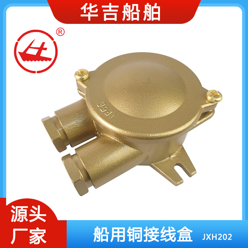 船用铜质接线盒JXH202  10A船用接线盒  船用接插件 船用接线盒