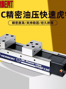 台湾HERBERT豪伯特MC超精密油/液压快速虎钳HNSP-100/130/160/200