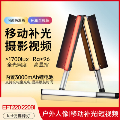 8金贝EFT220双色温/rgb全彩灯棒摄影便携棒灯移动手持补光棒