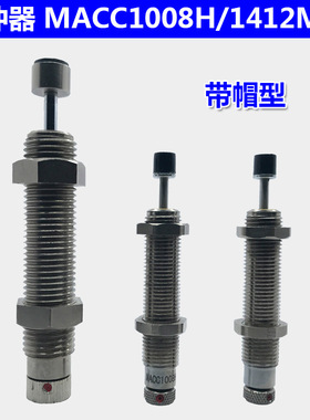 米思米型缓冲器MACC0806H1008 1210 1410 1612 2016L M耐冷却液型