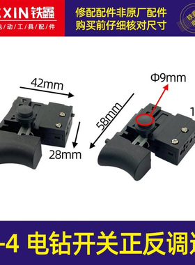 【货号04189】手电钻开关9-4电钻开关正反调速开关充电钻开关配件