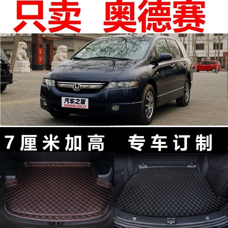 优选07 08 2006 2007 2008年老款奥德赛后备箱垫子行李箱尾厢尾仓