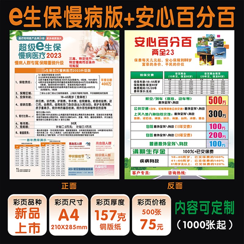 优选保险平新安安心百分百两全彩页e生保慢病版2023彩页宣传单广