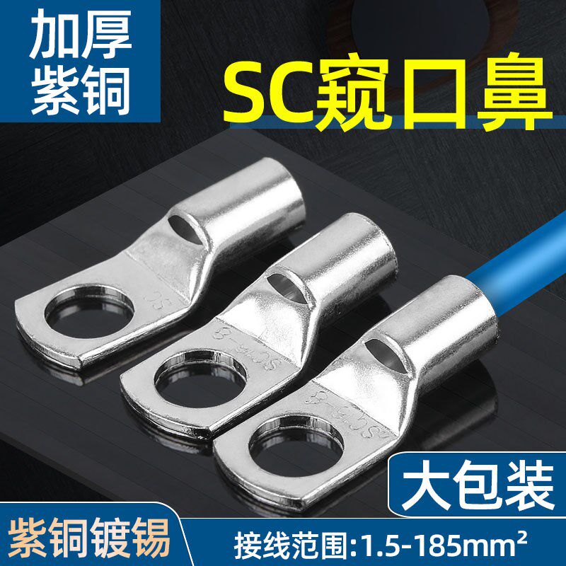 优选SC窥口铜线鼻子紫铜冷压端子镀锡铜鼻子圆形接线耳电线接头连