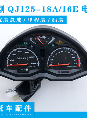 优选适用钱江金刚机车QJ125-18A/16E金钢150-16E电喷仪表里程表总